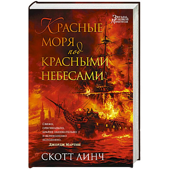 Красные моря под красными небесами Красные моря под красными небесами