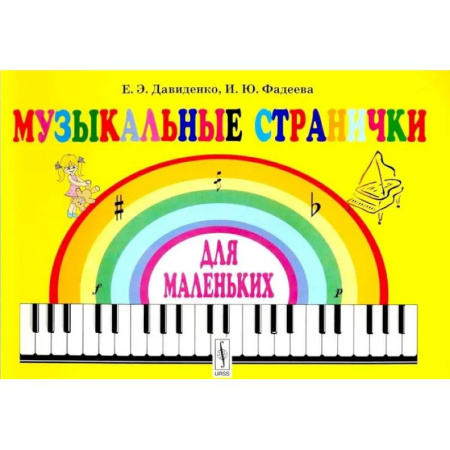 Обучение детей дошкольного возраста, книга Музыкальные странички для маленьких: Подготовительный класс детских музыкальных школ и школ искусств купить по скидке