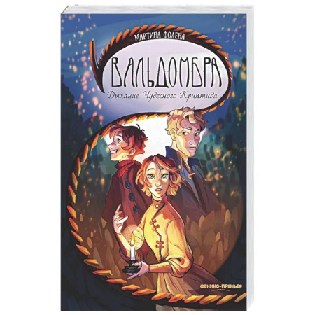 Зарубежное фэнтези, книга Вальдомбра: дыхание Чудесного Криптида купить по скидке