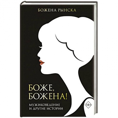 Публицистика, книга Боже, Божена! купить по скидке