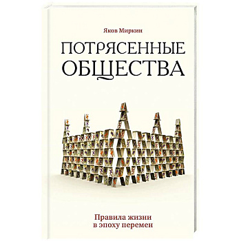 Потрясенные общества. Правила жизни в эпоху перемен