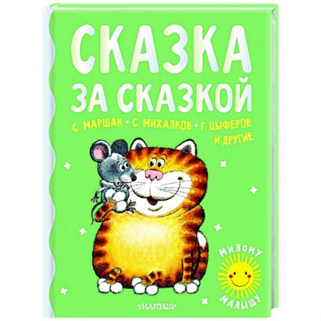 Сказки отечественных писателей, книга Сказка за сказкой купить по скидке