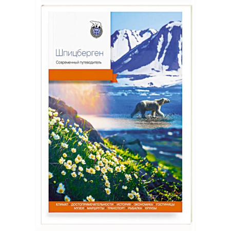 Россия, книга Шпицберген. Современный путеводитель купить по скидке