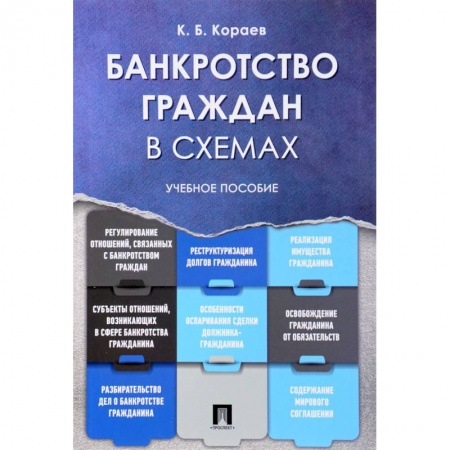 Гражданское право, книга Банкротство граждан в схемах. Учебное пособие купить по скидке