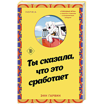 Ты сказала, что это сработает