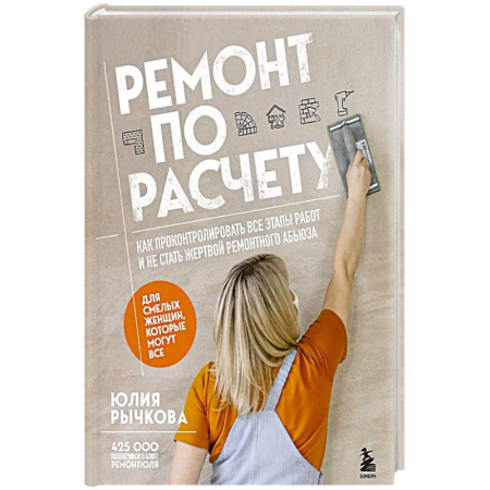 Строительство, ремонт, книга Ремонт по расчету. Как проконтролировать все этапы работ и не стать жертвой ремонтного абьюза. Для смелых женщин, которые могут все купить по скидке