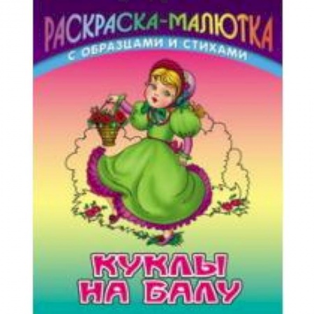 Книги, книга Куклы на балу (с образцами и стихами) купить по скидке