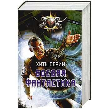 Хиты серии Боевая Фантастика