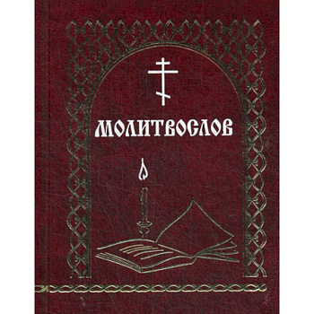 Молитвослов Молитвослов