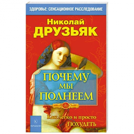 Книги, книга Почему мы полнеем. Как легко и просто худеть купить по скидке