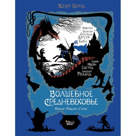 Сказки зарубежных писателей, книга Волшебное Средневековье. Короли, рыцари, герои купить по скидке