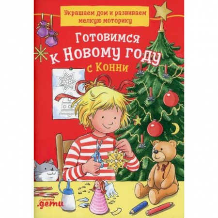 Игры, праздники, развлечения для детей, книга Готовимся к Новому году с Конни: Украшаем дом и развиваем мелкую моторику купить по скидке