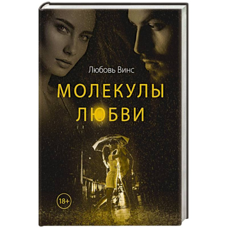 Русская современная проза, книга Молекулы любви: сборник рассказов купить по скидке
