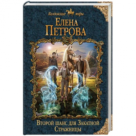 Зарубежная фантастика, книга Второй шанс для Закатной Стражницы купить по скидке