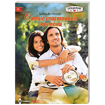 Самые счастливые времена