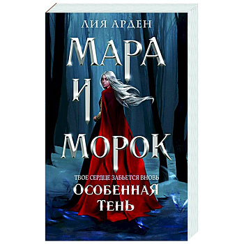 Мара и Морок. Особенная Тень Мара и Морок. Особенная Тень