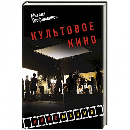 Культура, книга Культовое кино купить по скидке