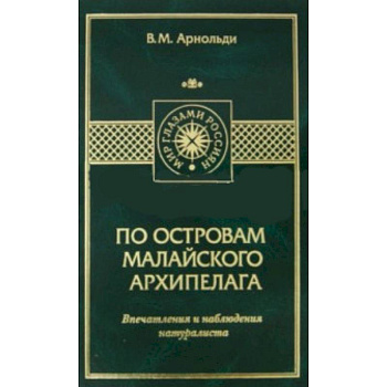 По островам Малайского архипелага