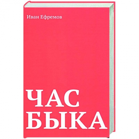 Русская современная проза, книга Час Быка купить по скидке
