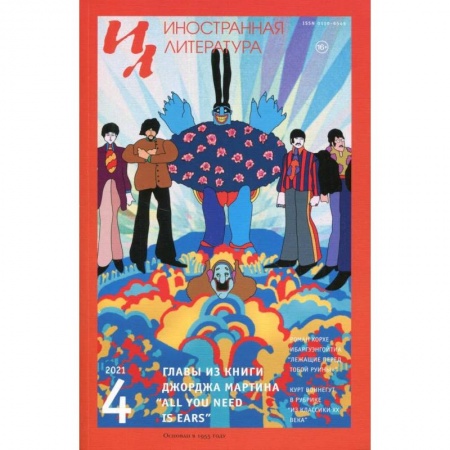 Литературоведение. Фольклор, книга Журнал 'Иностранная литература' № 4 2021 г. купить по скидке