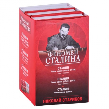 Мемуары, биографии военных деятелей, книга Феномен Сталина (комплект из 3 книг) купить по скидке