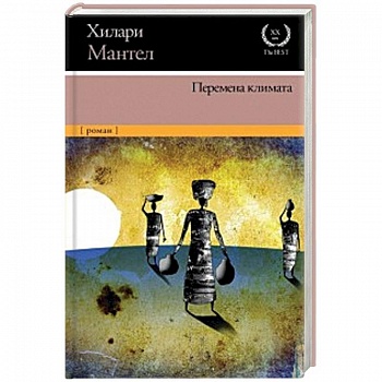 Перемена климата