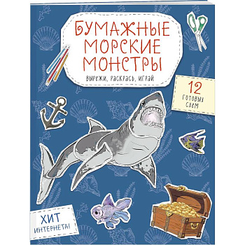 Бумажные морские монстры. Вырежи, раскрась, играй. 12 готовых схем Бумажные морские монстры. Вырежи, раскрась, играй. 12 готовых схем
