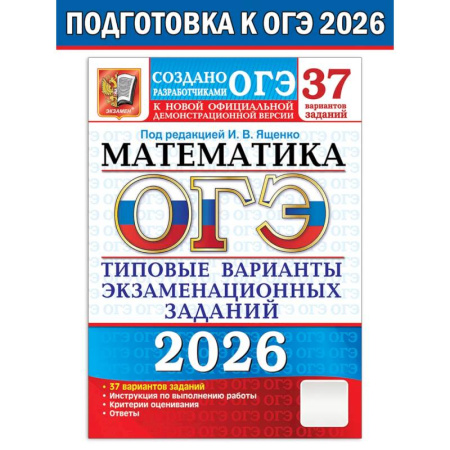 Математика. Алгебра. Геометрия, книга ОГЭ 2026. Математика. 37 вариантов. Типовые варианты экзаменационных заданий купить по скидке
