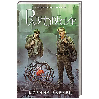 Равновесие Равновесие