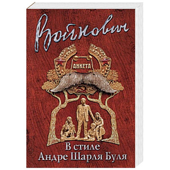 Стиль классика: Владимир Войнович Стиль классика: Владимир Войнович