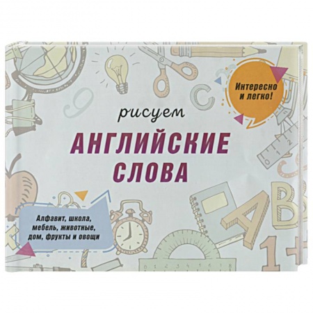 Рисование, книга Рисуем английские слова купить по скидке
