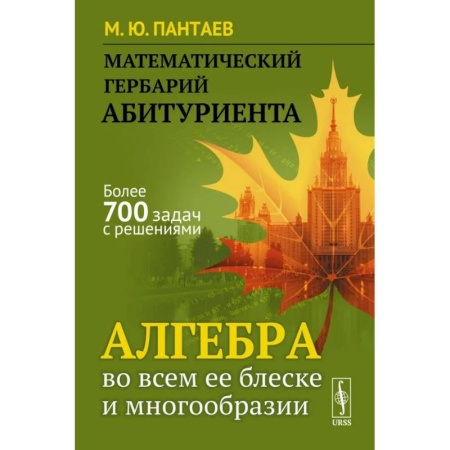 Математика, книга Математический гербарий абитуриента: Алгебра во всем ее блеске и многообразии купить по скидке
