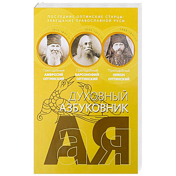 Последние оптинские старцы: завещание православной Руси Духовный азбуковник. Последние оптинские старцы: завещание православной Руси Духовный азбуковник.