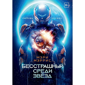 Бесстрашный среди звезд. Книга 1 Бесстрашный среди звезд. Книга 1