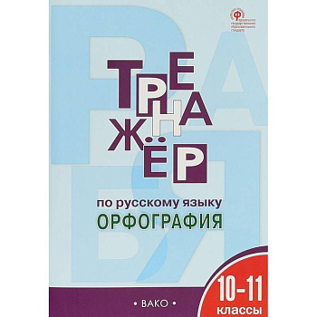 Русский язык. 10-11 классы. Тренажер. Орфография. ФГОС