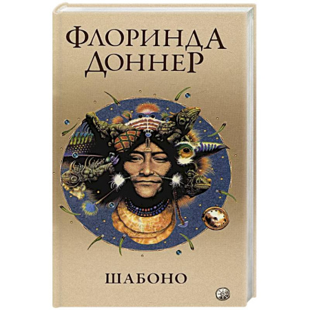 Зарубежное фэнтези, книга Шабоно. Истинное приключение в магической глуши южноамериканских джунглей купить по скидке