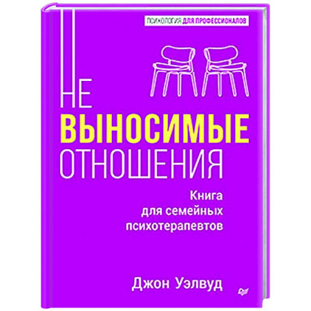 Психология отношений, книга Невыносимые отношения. Книга для семейных психотерапевтов купить по скидке