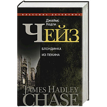 Полное собрание сочинений. Т.22. Блондинка из Пекина : романы