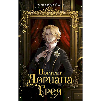 Портрет Дориана Грея Портрет Дориана Грея