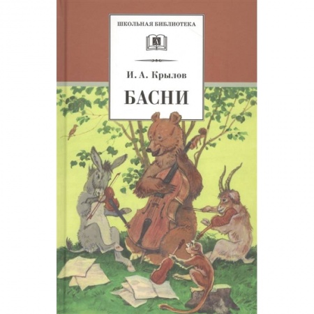 Русская поэзия для детей, книга Басни купить по скидке
