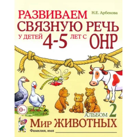 Упражнения по развитию и коррекции речи, книга Развиваем связную речь у детей 4-5 лет с ОНР. Альбом 2. Мир животных купить по скидке