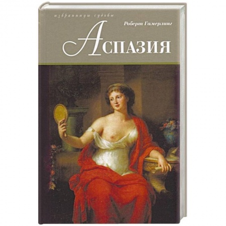 Исторический роман, книга Аспазия купить по скидке
