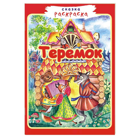 Герои сказок и книг, книга Теремок купить по скидке