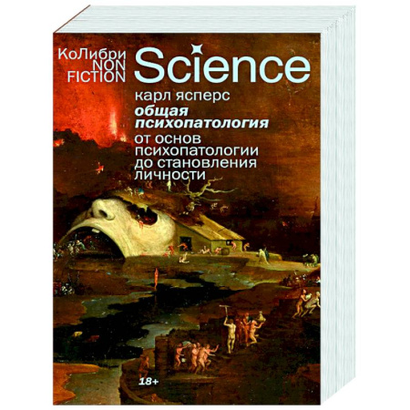 Психиатрия. Психопатология. Сексопатология, книга Общая психопатология. От основ психопатологии до становления личности купить по скидке