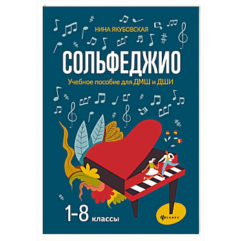 Сольфеджио. 1-8 классы. Учебное пособие для ДМШ и ДШИ Сольфеджио. 1-8 классы. Учебное пособие для ДМШ и ДШИ