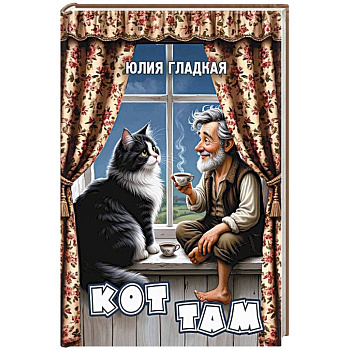 Кот там Кот там