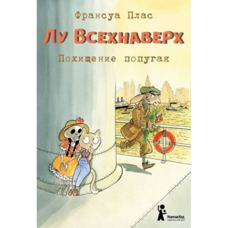 Сказки зарубежных писателей, книга Лу Всехнаверх. Книга II. Похищение попугая купить по скидке