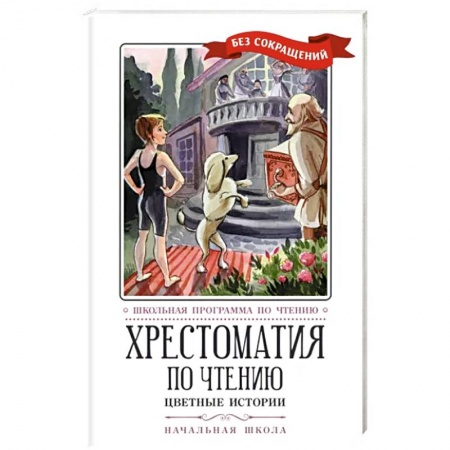 Сборники произведений и хрестоматии для детей, книга Хрестоматия по чтению. Цветные истории. Начальная школа купить по скидке