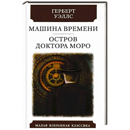 Зарубежная фантастика, книга Машина времени. Остров Доктора Моро купить по скидке