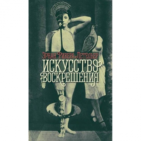 Зарубежная современная проза, книга Искусство воскрешения купить по скидке